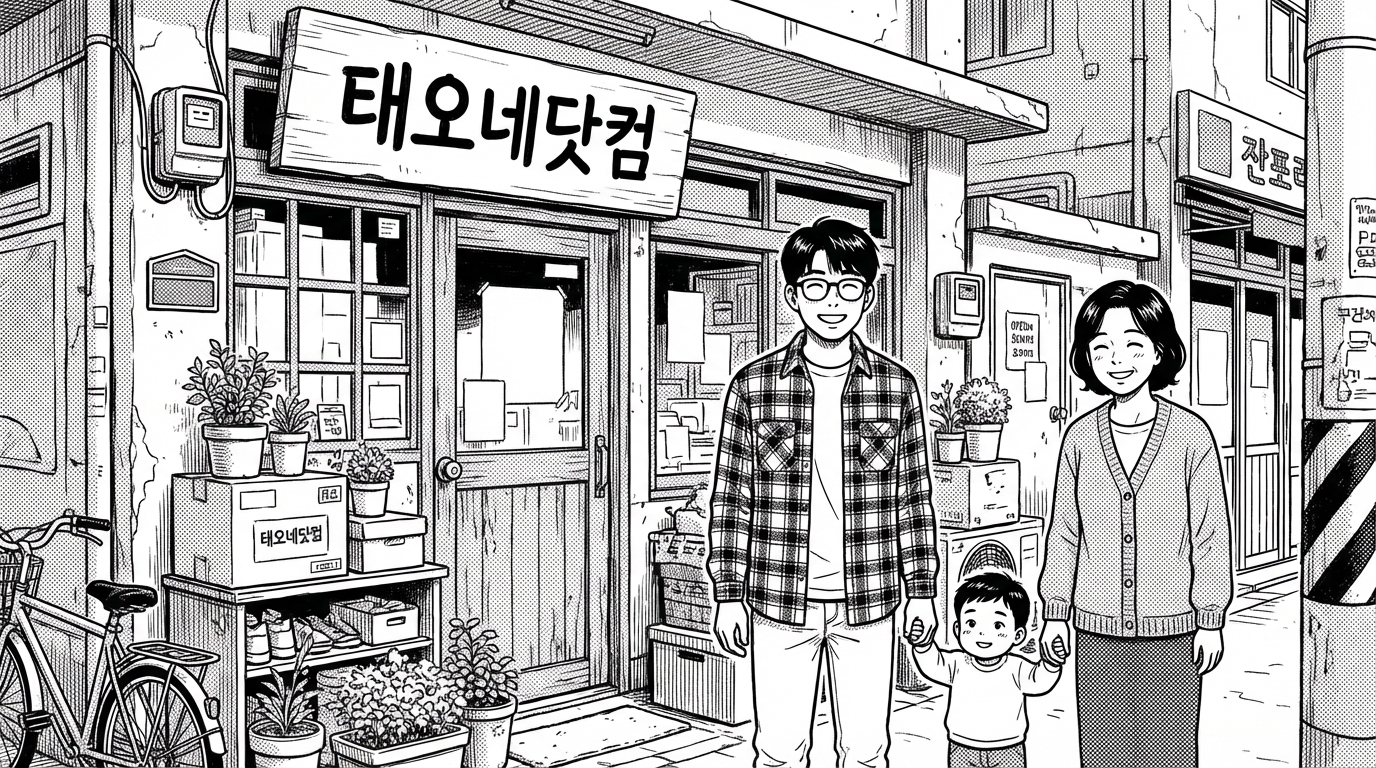 태오네닷컴 오픈 인사말